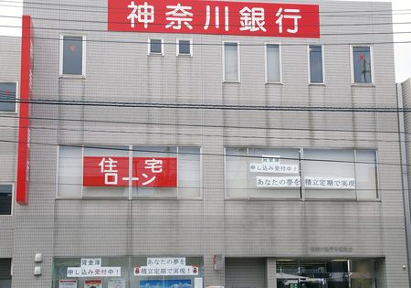 神奈川銀行中田支店